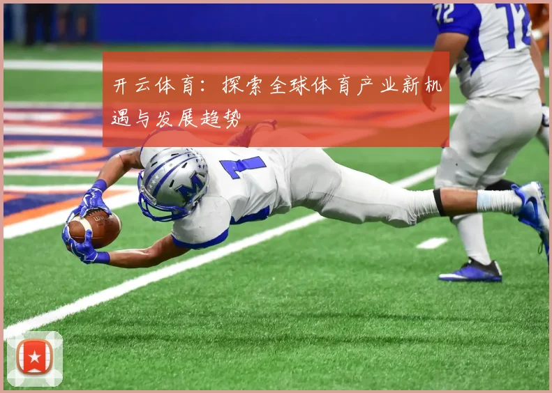 开云体育：探索全球体育产业新机遇与发展趋势