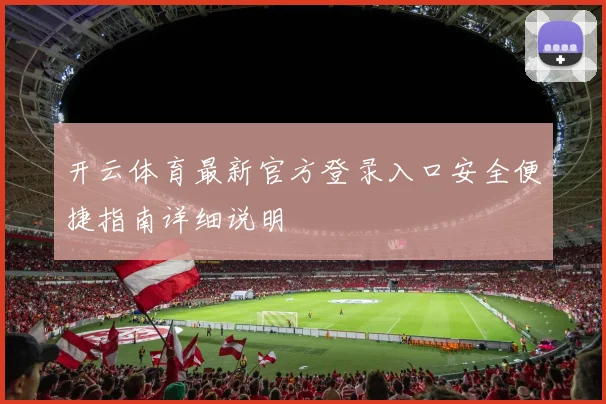 开云体育最新官方登录入口安全便捷指南详细说明
