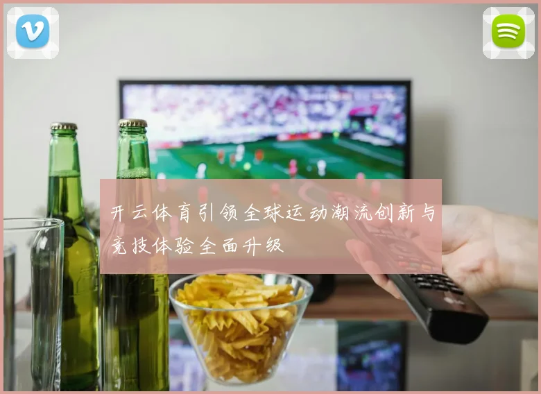 开云体育引领全球运动潮流创新与竞技体验全面升级